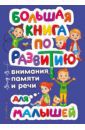 Александрова Ольга Викторовна Большая книга по развитию внимания, памяти и речи для малышей