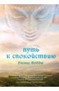 Бульба Евгений Викторович Путь к спокойствию. Учение Будды