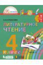 Кубасова Ольга Владимировна Литературное чтение. 4 класс. Учебник. В 4-х частях. Часть 2. ФГОС