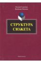 Славутин Евгений Иосифович, Пимонов Владимир Иванович Структура сюжета. Сборник статей