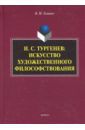 Головко Вячеслав Михайлович И.С. Тургенев. Искусство художественного философствования