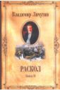 Личутин Владимир Владимирович Раскол. В 3-х книгах. Книга 2. Крестный путь