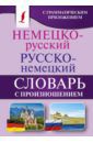 Матвеев Сергей Александрович Немецко-русский. Русско-немецкий словарь с произношением