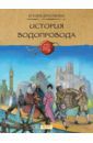 Друговейко Ксения История водопровода