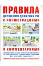 Русаков И. Р. Правила дорожного движения с иллюстрациями и комментариями