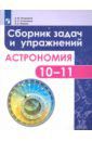 Угольников Олег Станиславович, Татарников Андрей Михайлович, Фадеев Евгений Николаевич Астрономия. 10-11 классы. Сборник задач и упражнений. ФГОС