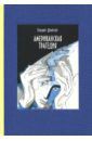 Драйзер Теодор Американская трагедия. В 2-х томах