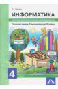 Паутова Альбина Геннадьевна Информатика. 4 класс. Путешествие в Компьютерную Долину. Тетрадь для внеурочной деятельности