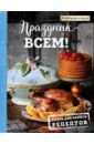 Праздник всем! Книга для записи рецептов