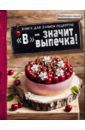 "В" - значит выпечка! Книга для записи рецептов