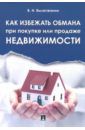 Вылегжанин Вениамин Николаевич Как избежать обмана при покупке или продаже недвижимости
