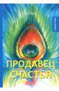 Грин Александр Степанович Продавец счастья