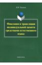 Тивьяева Ирина Владимировна Фиксация и трансляция индивидуальной памяти средствами естественного языка. Монография