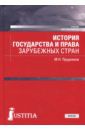 Прудников Михаил Николаевич История государства и права зарубежных стран. Учебное пособие