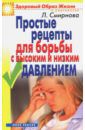 Смирнова Людмила Николаевна Простые рецепты для борьбы с высоким и низким давлением