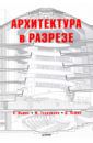 Льюис Пол, Тсурумаки Марк, Льюис Дэвид Дж. Архитектура в разрезе