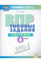 Бондарь Ирина Михайловна ВПР. Географии. 6 класс. Типовые задания. Тетрадь-практикум. ФГОС