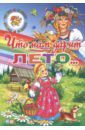 Ушинский Константин Дмитриевич, Черный Саша, Стрельникова Кристина Ивановна Времена года. Что нам дарит лето...