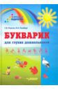 Корсун Светлана Владимировна, Гинзберг Ирина Алексеевна Букварик для глухих дошкольников