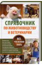 Пернатьев Юрий Сергеевич Справочник по животноводству и ветеринарии