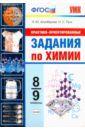 Аликберова Людмила Юрьевна, Рукк Наталия Самуиловна Химия. 8-9 классы. Практико-ориентированные задания. ФГОС