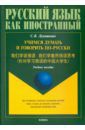 Лукашевич Светлана Викторовна Учимся думать и говорить по-русски. Учебное пособие