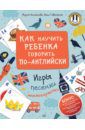 Агальцова Мария, Гивенталь Инна Как научить ребенка говорить по-английски. Игры, песенки и мнемокарточки