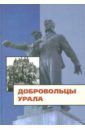 Огоновская Изабелла Станиславовна, Камынин В. Д., Кириллов А. Д. Добровольцы Урала. К юбилею создания Уральского добровольческого танкового корпуса