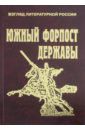 Южный форпост державы. Статьи и эссе о Дагестане