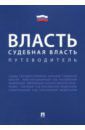 Власть. Судебная власть. Путеводитель