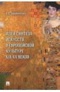 Никифорова Анна Сергеевна Идея синтеза искусств в европейской культуре XIX-XX веков. Монография