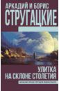 Стругацкий Аркадий Натанович, Стругацкий Борис Натанович Улитка на склоне столетия