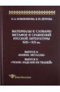 Кожевникова Наталья Алексеевна, Петрова Зоя Юрьевна Материалы к словарю метафор и сравнений русской литературы XIX-XX вв. Выпуски 4-5