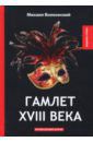 Волконский Михаил Николаевич Гамлет XVIII века