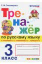 Тихомирова Елена Михайловна Тренажер по русскому языку. 3 класс. К новому учебнику В.П.Канакиной, В.Г.Горецкого. ФГОС