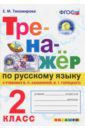 Тихомирова Елена Михайловна Тренажер по русскому языку. 2 класс. К новому учебнику В.П.Канакиной, В.Г.Горецкого. ФГОС