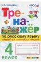 Тихомирова Елена Михайловна Русский язык. 4 класс. Тренажер к новому учебнику В.П. Канакиной, В.Г. Горецкого. ФГОС