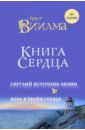 Виилма Лууле Книга сердца. Светлый источник любви. Боль в твоем сердце