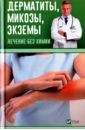 Левченко Валентина Николаевна Дерматиты, микозы, экземы. Лечение без химии