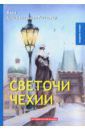 Крыжановская-Рочестер Вера Ивановна Светочи Чехии