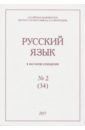 Русский язык в научном освещении № 2 (34) 2017