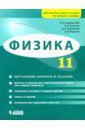 Генденштейн Лев Элевич, Булатова Альбина Александровна, Корнильев Игорь Николаевич Физика. 11 класс. Базовый и углубленный уровни. Обучающие вопросы и задания. Учебно-методич. пособие