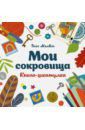 Мелвин Элис Мои сокровища. Книга-шкатулка