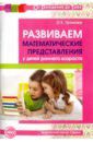 Громова Ольга Евгеньевна Развиваем математические представления у детей раннего возраста. Методическое пособие