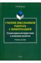 Обласова Татьяна Владимировна Умения школьников работать с информацией. Учебное пособие