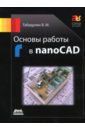 Габидулин Вилен Михайлович Основы работы в nanoCAD