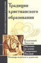 Амонашвили Шалва Александрович Традиции христианского образования. Обучение на основе Священных Писаний
