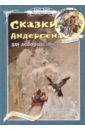 Андерсен Ганс Христиан Сказки Андерсена для любознательных