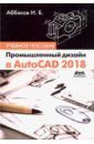 Аббасов Ифтихар Балакиши оглы Промышленный дизайн в AutoCAD 2018