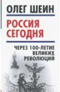 Шеин Олег Васильевич Россия сегодня. Через 100-летие великих революций